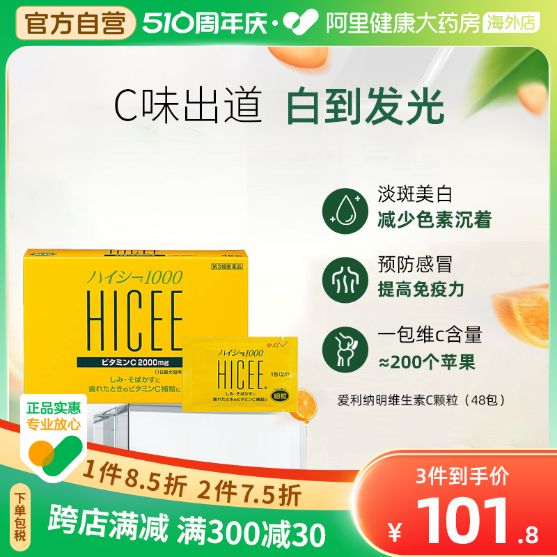 日本爱利纳明HICEE1000美白淡斑增强免疫力维生素C颗粒48包