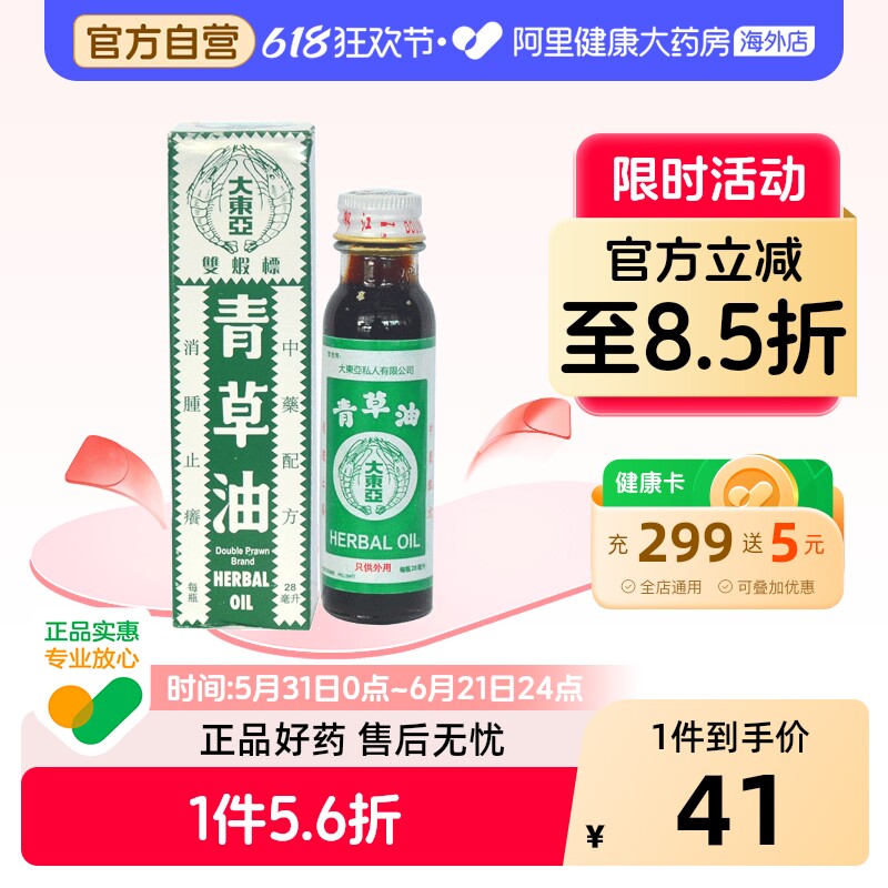 双蝦双虾大东亚青草油28ml官方旗舰店止痒烫伤药房药油进口新加坡