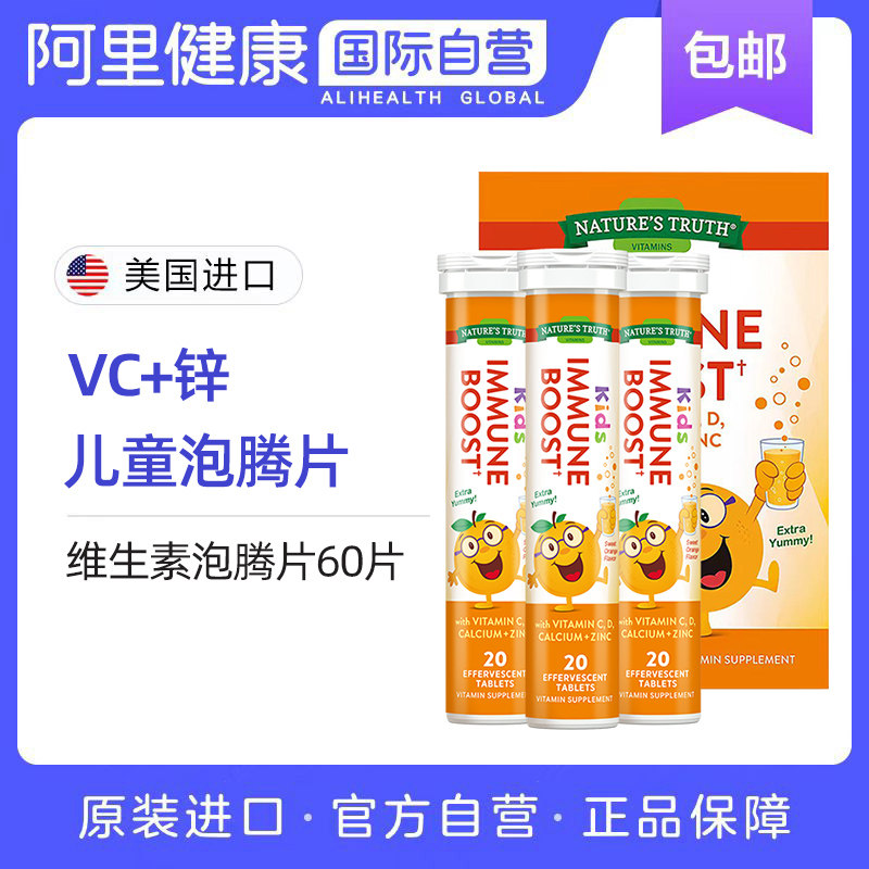 【临期特惠】美国自然之珍儿童复合维生素C锌泡腾片补充vc免疫力