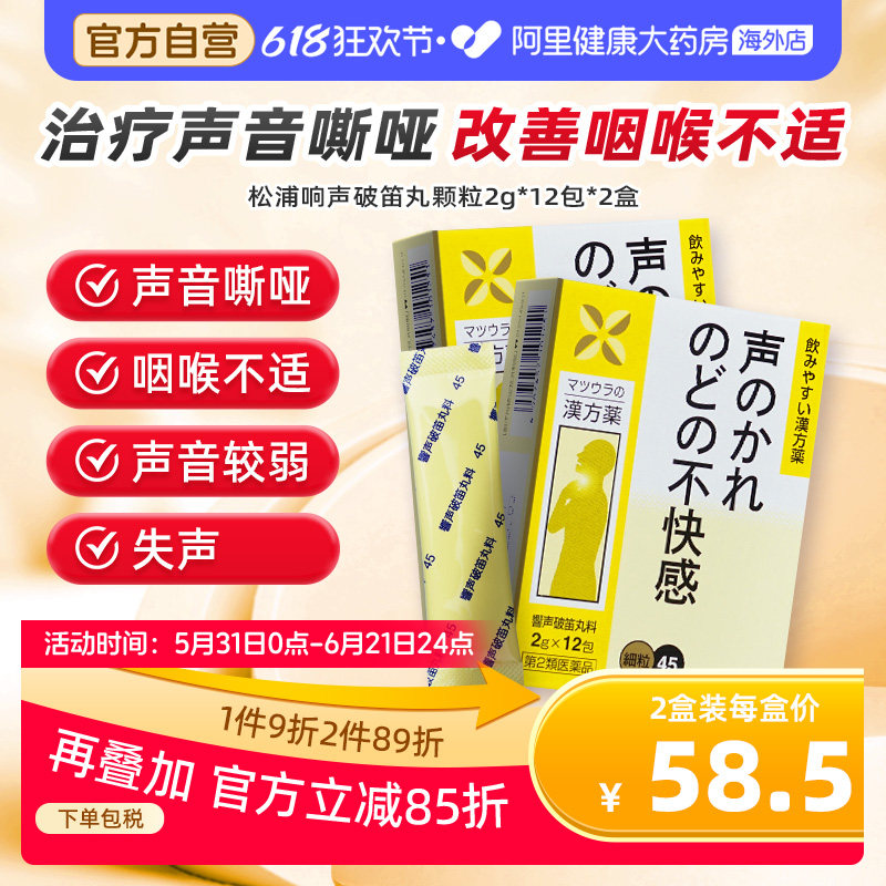 日本松浦响声破笛丸声音嘶哑喉咙肿痛咽喉不适药*2盒咽痛声哑2g