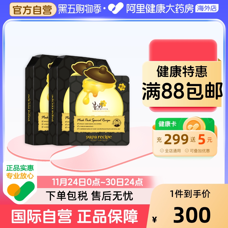 paparecipe春雨蜂蜜面膜黑蜂胶面膜补水控油水油平衡官方正品20片