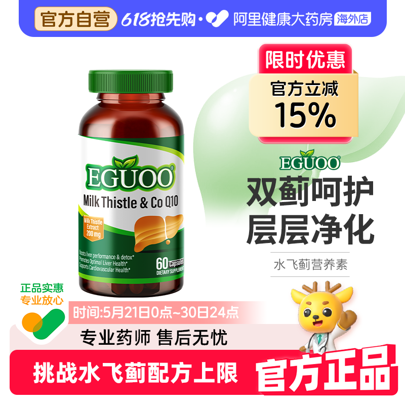 EGUOO原装进口水飞蓟辅酶Q10胶囊正品蓟类姜黄朝鲜蓟高倍浓缩