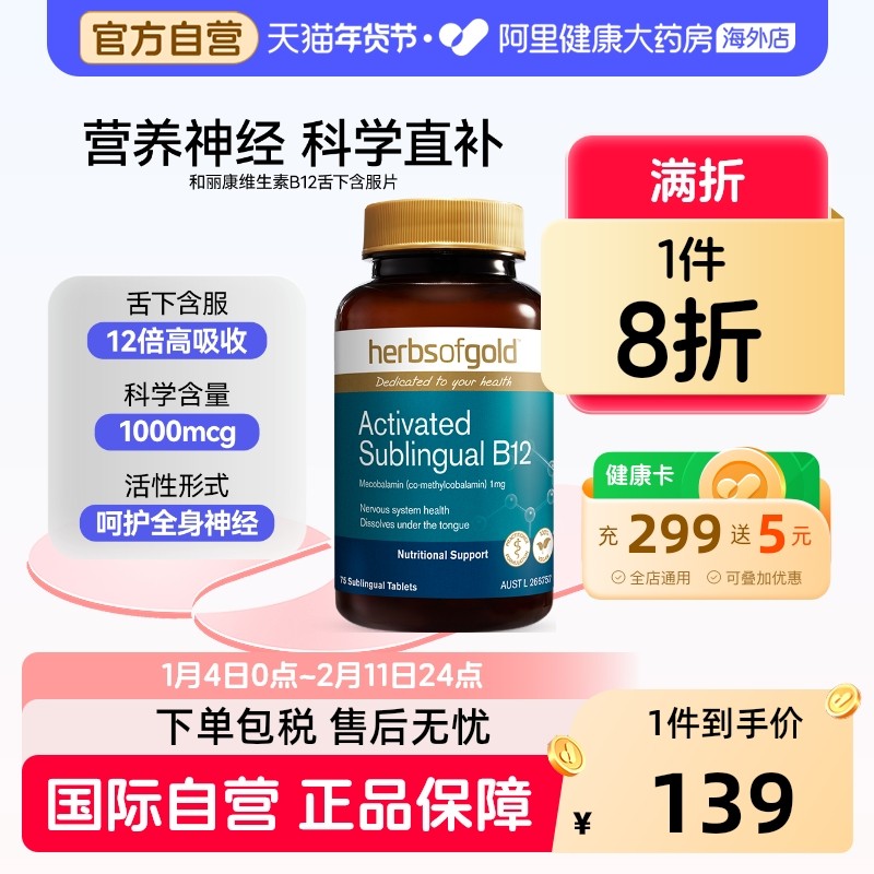 HerbsofGold甲钴胺修复营养神经维生素b12B族复合片和丽康75片*1