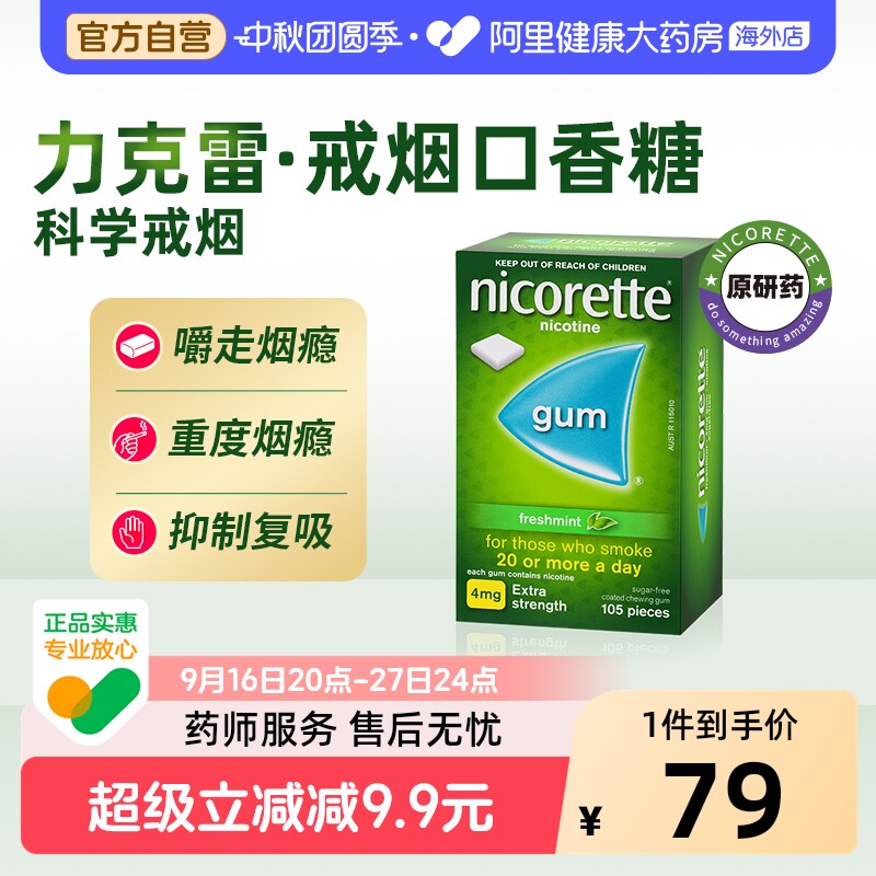 力克雷尼古丁咀嚼胶戒烟口香糖戒烟替代正品薄荷味瑞典进口										