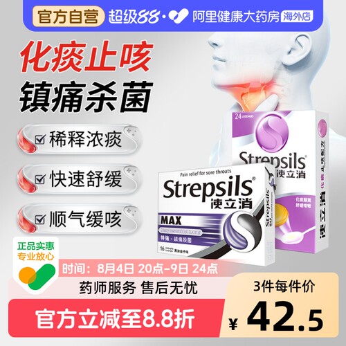 使立消Strepsils润喉糖Strepsils使立消化痰止咳含片喉片护嗓柠檬
