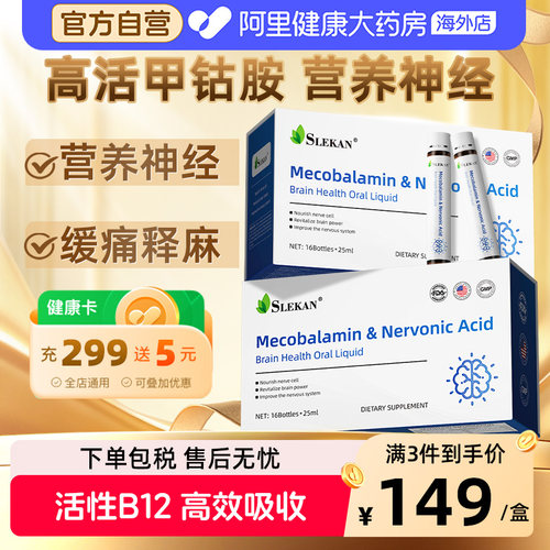 SLEKAN甲钴胺修复神经