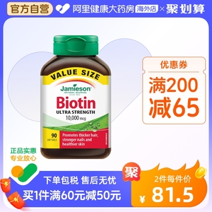 jamieson健美生生物素护发片维B7复合维生素biotin 10000mcg 90片