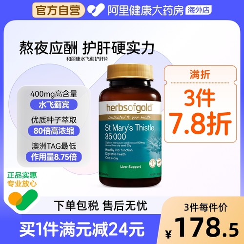 HerbsofGold奶蓟草护肝片水飞蓟应酬肚子大降转氨酶和丽康 60粒*1