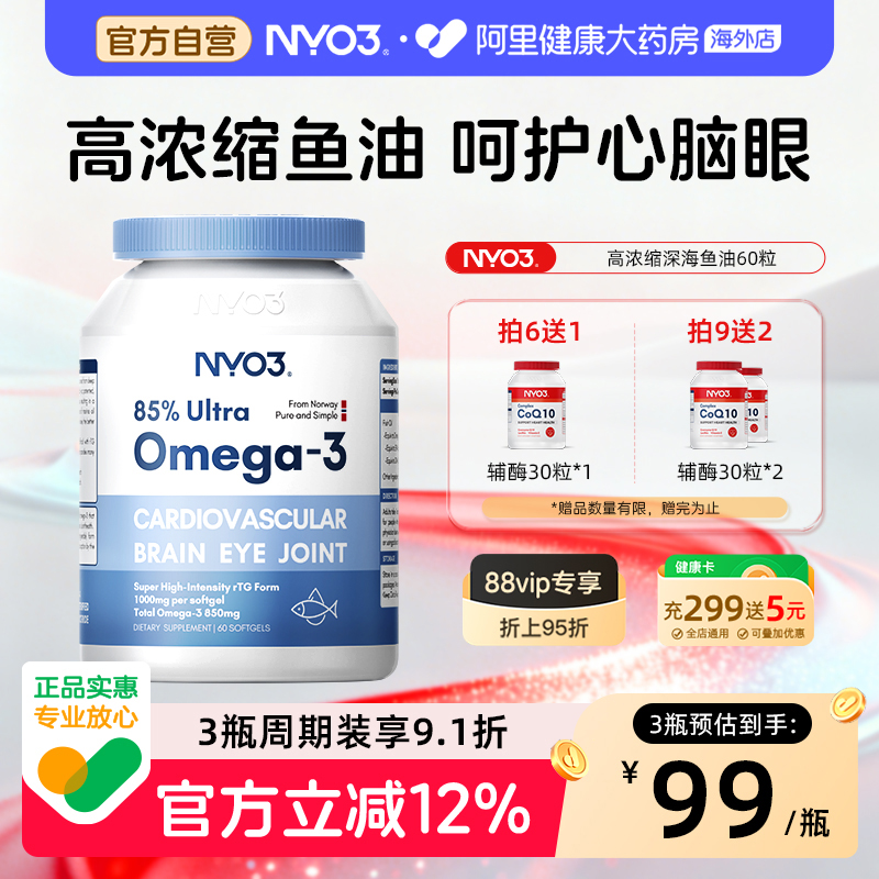 NYO3深海鱼油高浓度omega3软胶囊