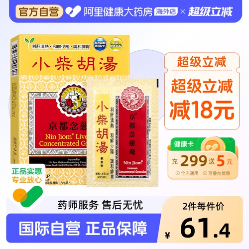 京都念慈菴小柴胡汤感冒4.5g*10包港版感冒药京都念慈庵进口颗粒