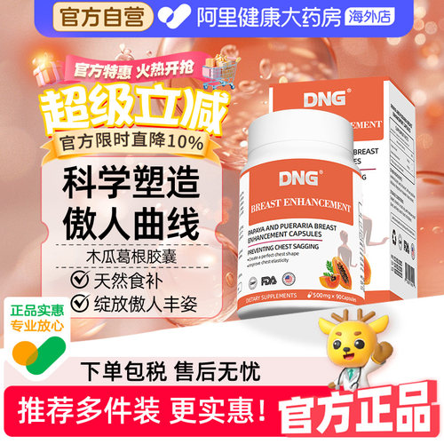 【清仓】DNG木瓜葛根粉胶囊内服丰胶原蛋白胸部松弛下垂2027.2/22