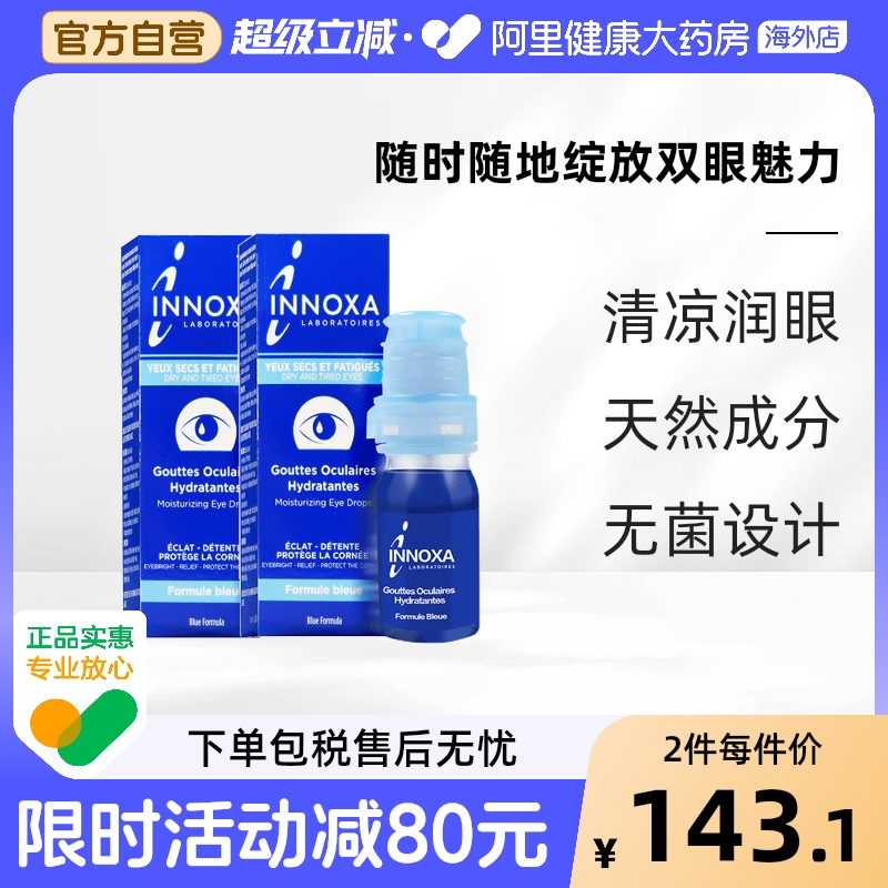 法国INNOXA爱若莎人鱼眼泪滴眼液缓解干燥红血丝干眼症10ml*2