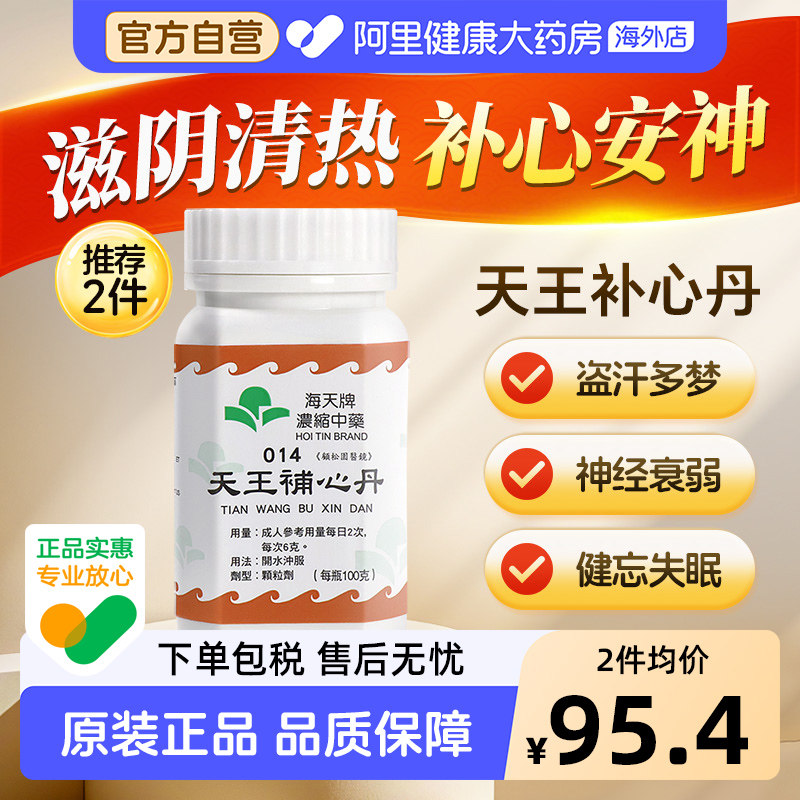 海天牌天王补心丹原装官方正品浓缩中药补心安神进口香港药房图片