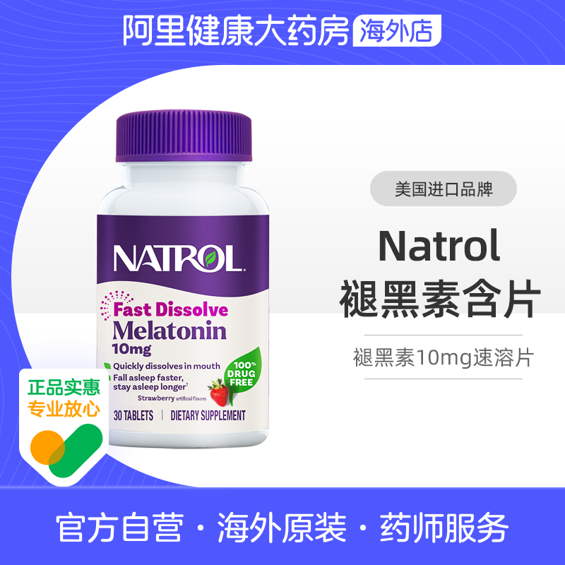 美国NATROL褪黑素10mg速溶含片草莓味30片男女通用膳食补充剂