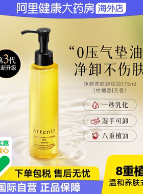 Attenir艾天然卸妆油全新第三代0压气垫油卸养新升级深层清洁眼唇