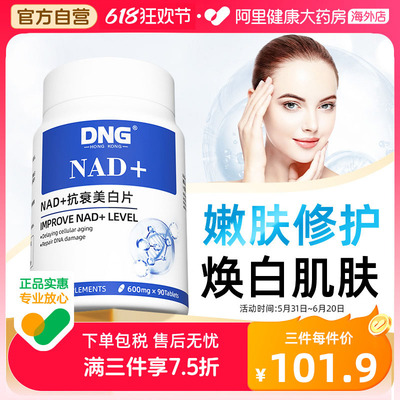 DNGNAD+美白片衰老抗颜童颜丸