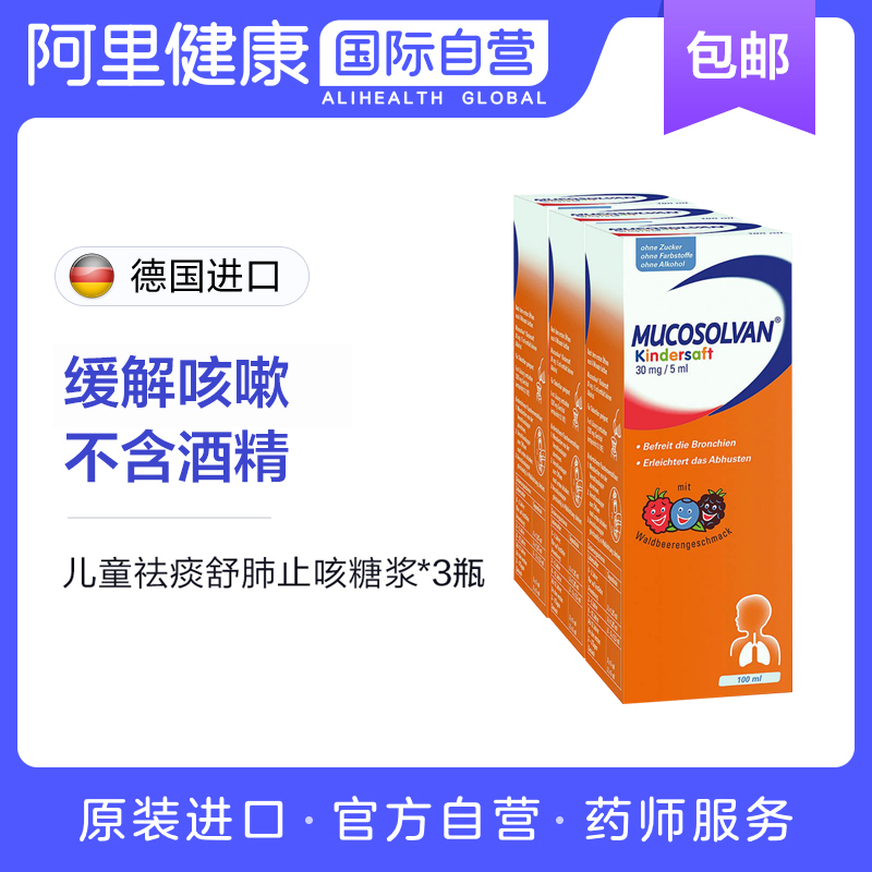 德国Mucosolvan沐舒坦宝宝儿童止咳化痰润肺口服液感冒咳嗽药*3