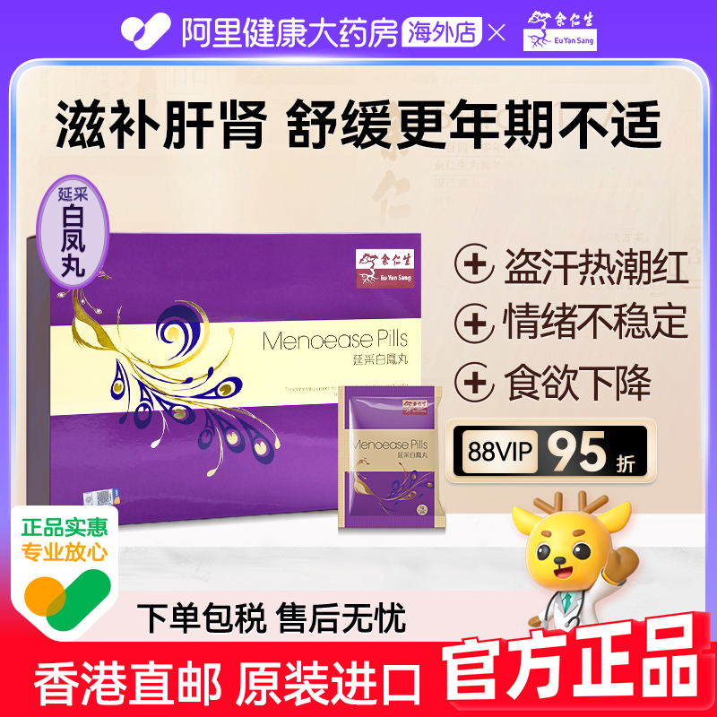 线下门口同款 余仁生延彩白凤丸