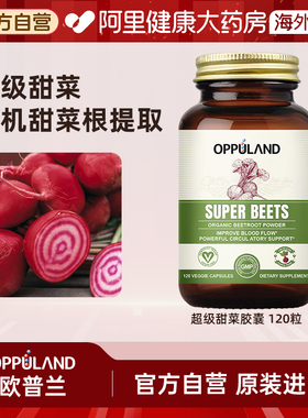 OPPULAND甜菜根胶囊500mg120粒中老年护心脑血管心肌补铁气血进口