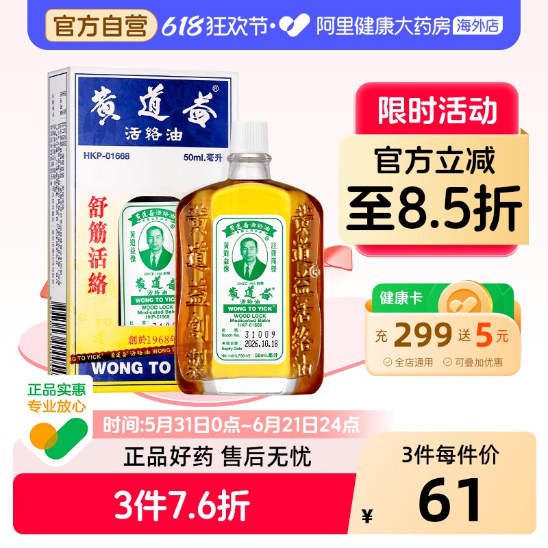 中国香港黄道益活络油50ml跌打损伤活血消肿正版旗舰店品牌跌打油