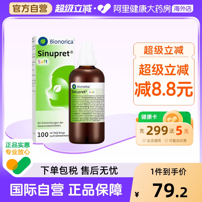sinupret 欧龙马仙露贝儿童鼻炎鼻窦炎感冒鼻塞口服液滴剂 100ML