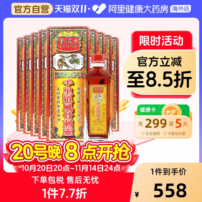 [保税仓发货]香港版金波士千里追风骨刺灵活络油腰颈椎劳损40ml*9