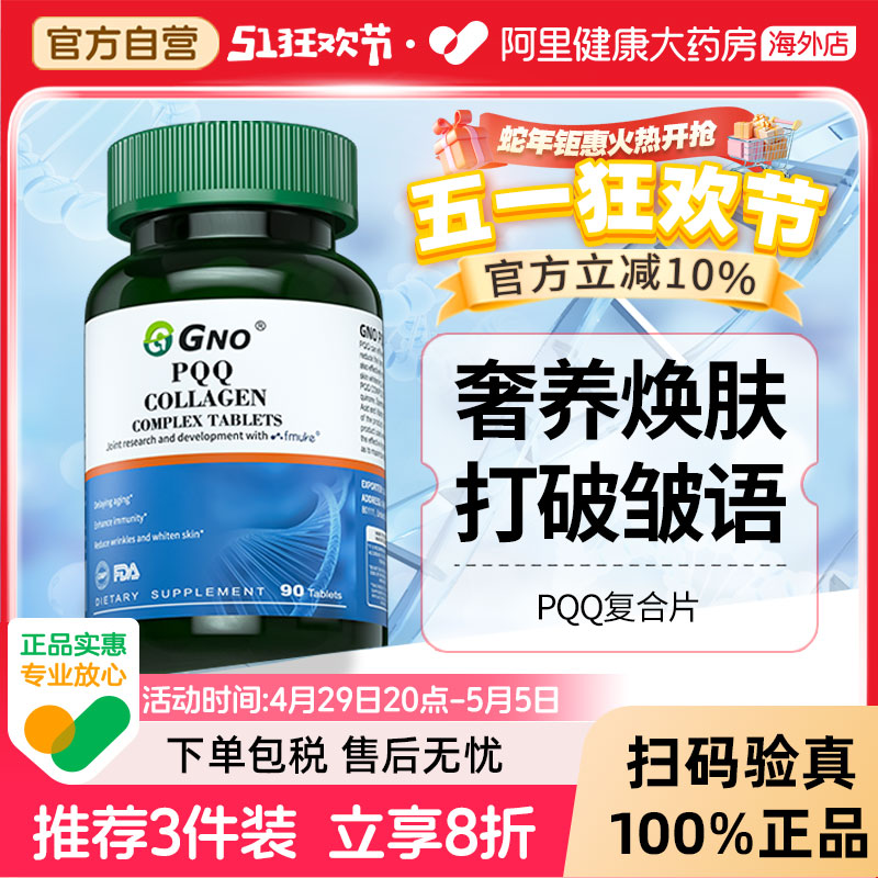 GNO原装进口PQQ胶原蛋白亚精胺线粒体片焕龄驻颜高端奢养细胞唤发