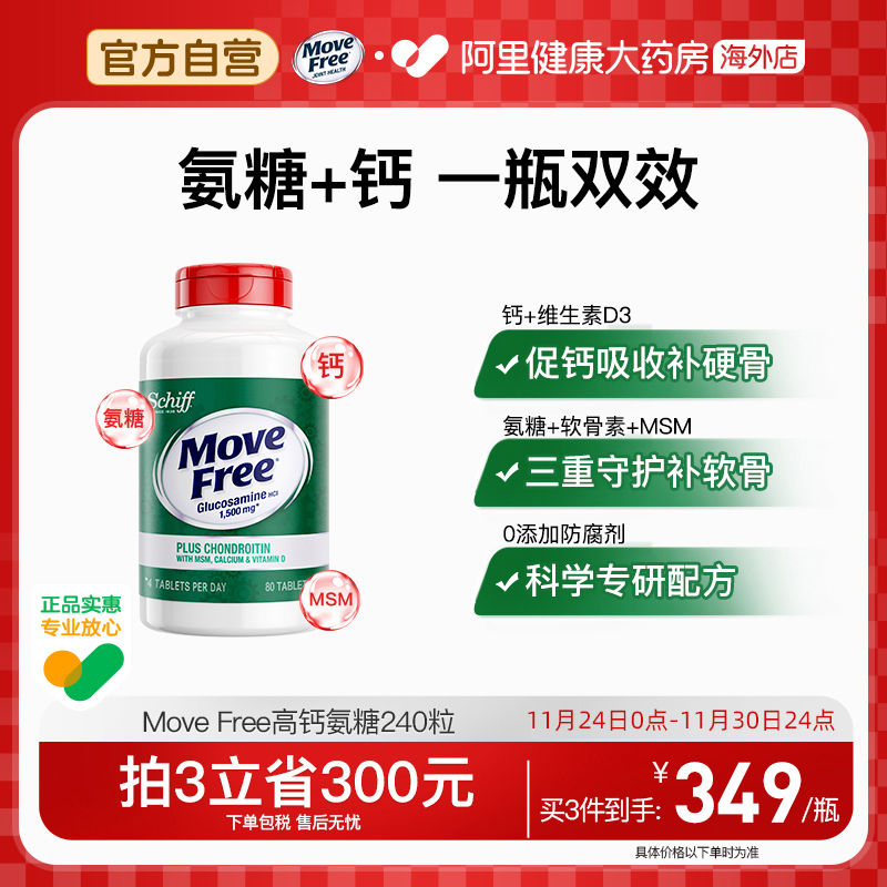 美国氨糖软骨素MoveFree