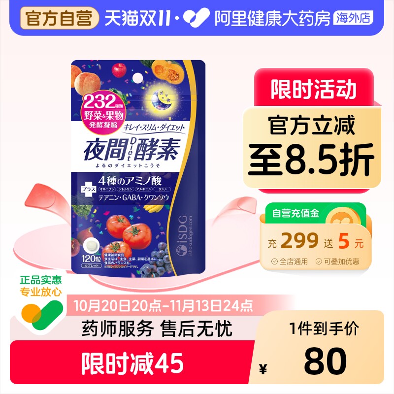 ISDG进口夜间酵素232种果蔬三倍分解餐前酵素美体丸升级版 120粒