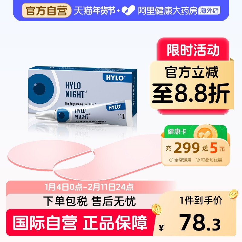 hyloHYLONIGHT海露眼膏干眼症凝胶眼用进口眼药膏人工酸钠玻璃,OTC药品/国际医药,国际眼科药品,淘宝优惠券,粉丝福利购,淘宝优惠卷
