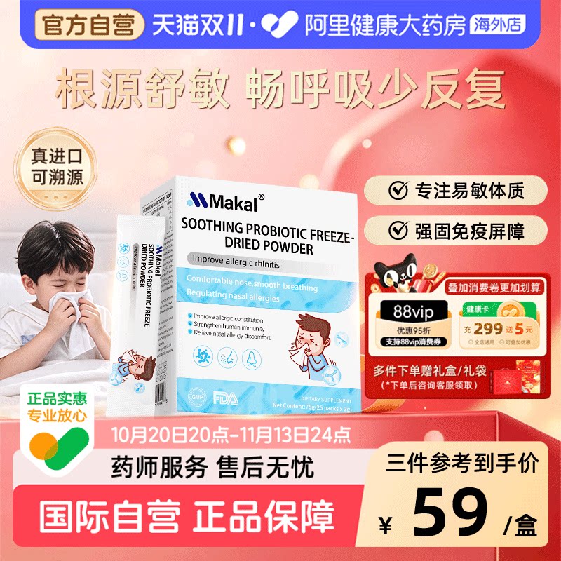 Makal进口抗敏舒鼻益生菌冻干粉儿童成人改善反复敏感鼻敏免疫力