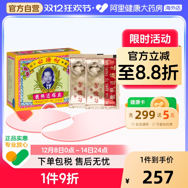 中国香港扑热息痛何济公止痛药牙痛头痛退烧药退热散进口24包*3盒