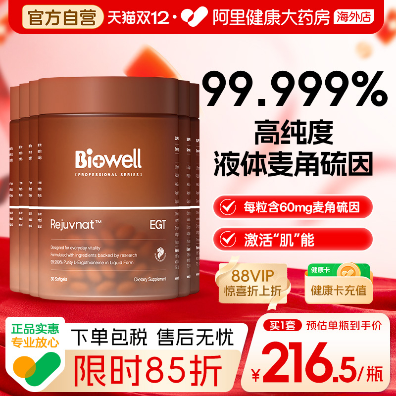 【6件】Biowell圣库克麦角硫因高含量胶囊PQQ精华