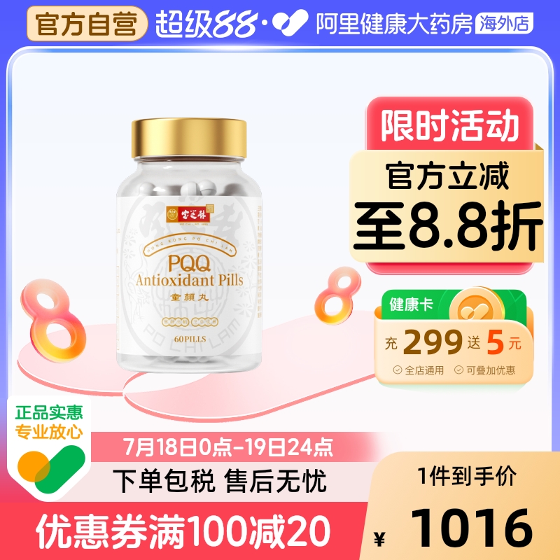 宝芝林PQQ童颜丸原装进口