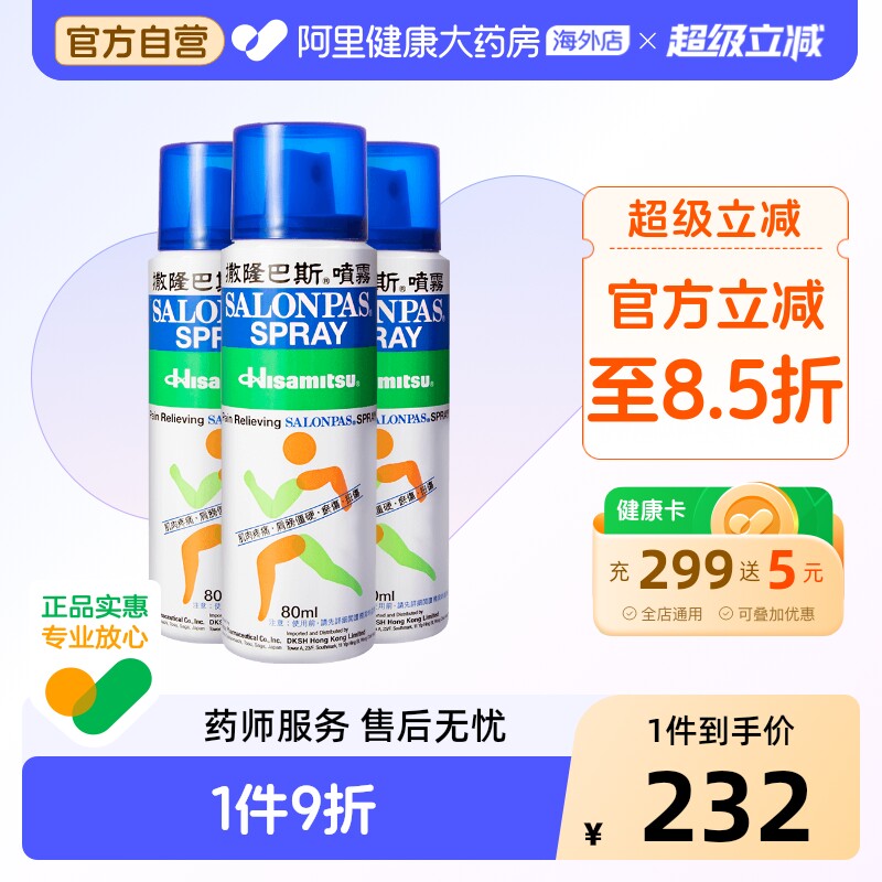 3件装】久光制药撒隆巴斯运动舒缓喷雾80ml塞隆巴斯疲劳肌肉酸疼