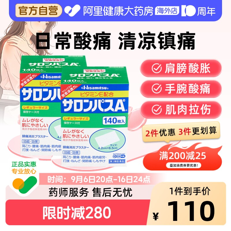日本久光制药撒隆巴斯镇痛贴肌肉疼痛膏药消炎止疼贴腰痛140片*2图片