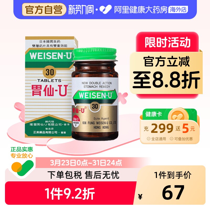 日本港版Weisen-U胃仙 U正品进口代购官方旗舰店缓解肠胃不适30粒