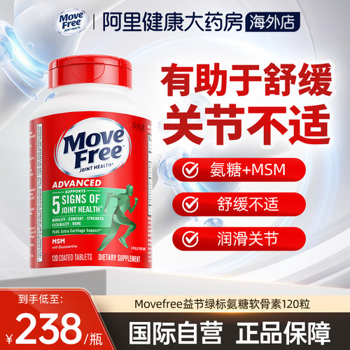 益节Move Free绿标氨糖软骨素MSM钙片维骨力中老年养护关节120粒