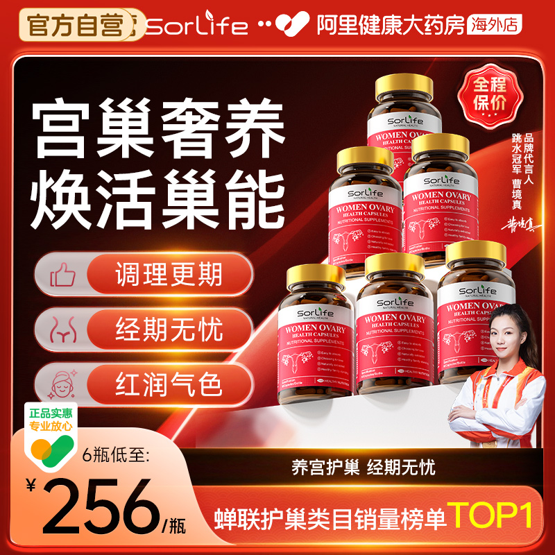 Sorlife贵妇护巢丸肌醇胶囊卵巢滋补更年期调理备孕女养宫保健6瓶