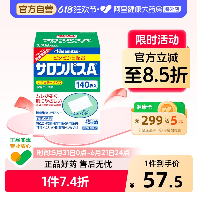 日本膏药久光制药撒隆巴斯膏药贴140枚腰肩止疼扭伤肌肉痛贴膏