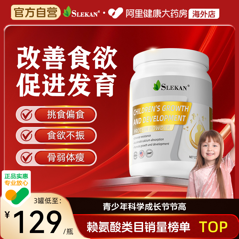 SLEKAN赖氨酸氨基丁酸y儿童青少年生长素高钙补钙成长奶粉助睡眠
