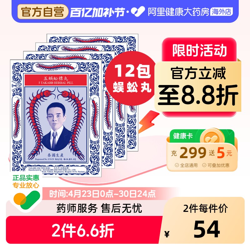 泰国进口Takabb沈天河港版五蜈蚣蜈公吴公丸止咳化痰咳嗽药12包