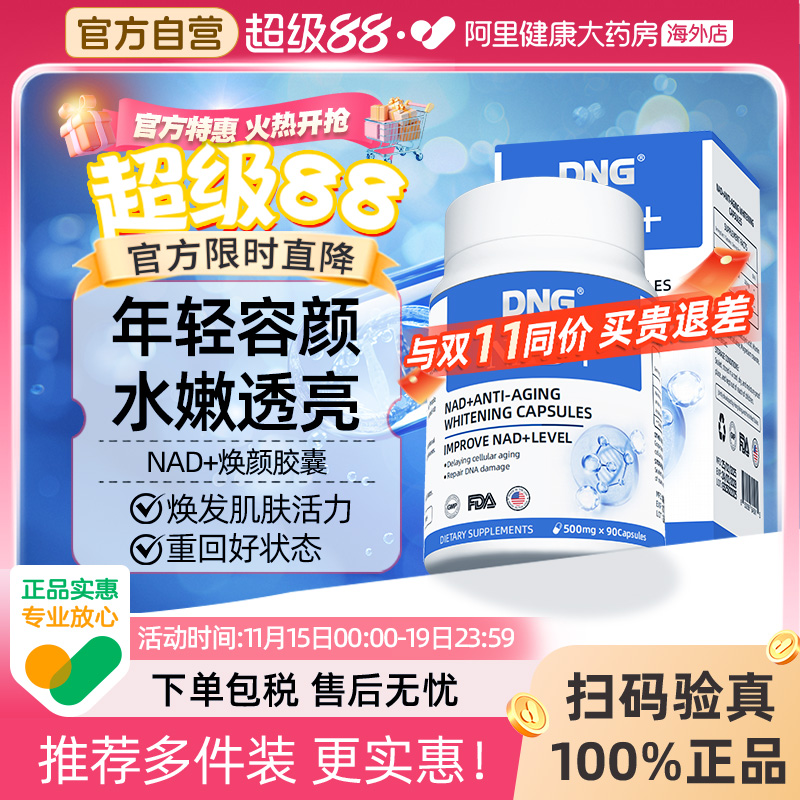 DNG进口NAD+衰老抗颜童颜丸