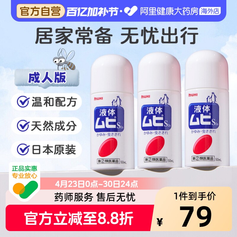 MUHI池田模范堂无比滴驱蚊虫叮咬清凉止痒消肿*3瓶日本进口药膏