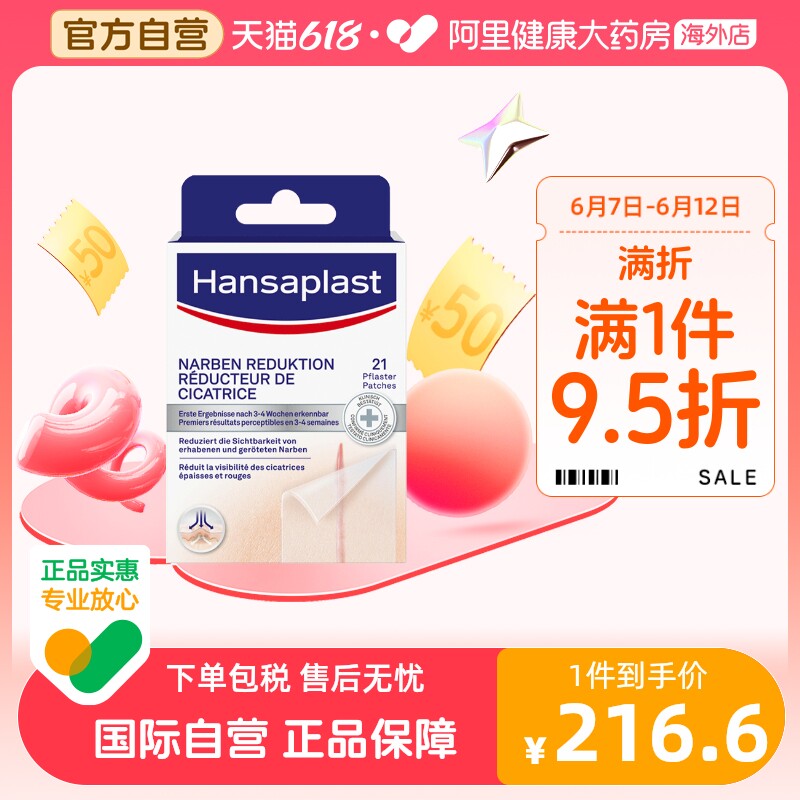 Hansaplast汉莎德国疤痕淡化贴中号21片剖腹产后增生疤痕修复淡化