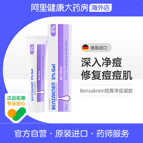 德国进口Benzaknen班赛祛痘印过氧苯甲酰凝胶 痤疮粉刺青春痘
