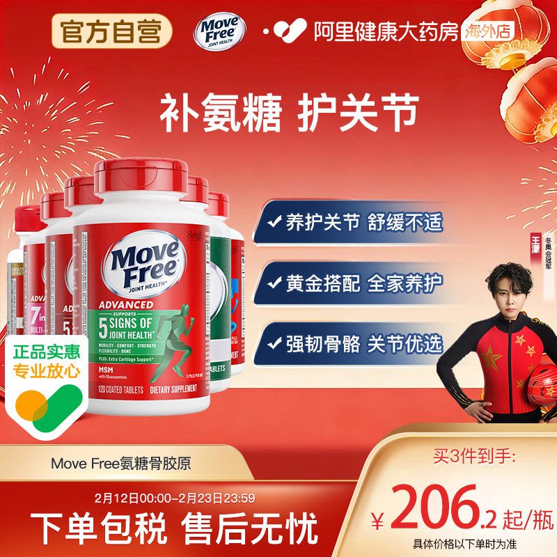 益节MoveFree氨糖维骨力软骨素骨胶原中老年关节养护舒缓不适