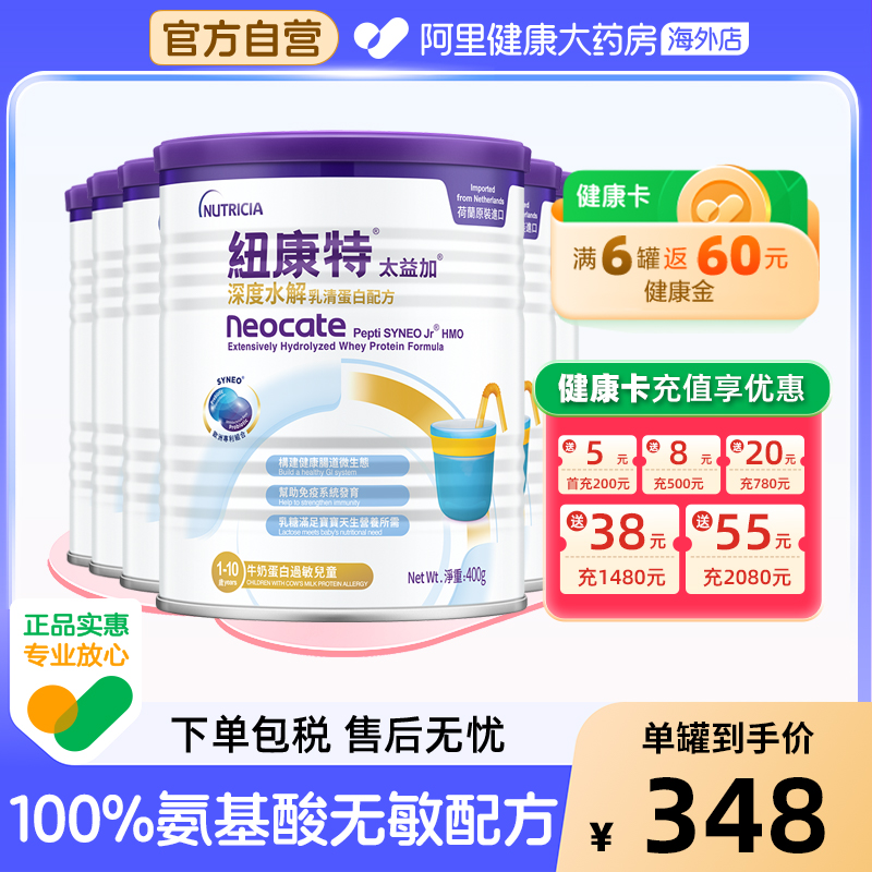 纽康特太益加含乳糖HMO深度水解乳清蛋白配方奶粉 400g*6罐