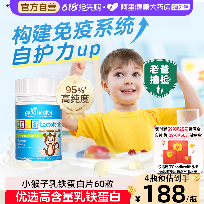 goodhealth小猴子乳铁蛋白婴幼儿童咀嚼片进口免疫营养片60粒