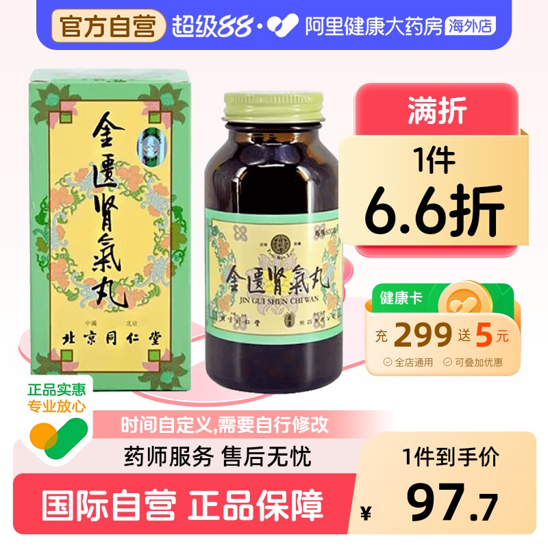 太和洞金匮肾气丸北京同仁堂官方正品浓缩药房补肾旗舰店